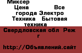 Миксер KitchenAid 5KPM50 › Цена ­ 30 000 - Все города Электро-Техника » Бытовая техника   . Свердловская обл.,Реж г.